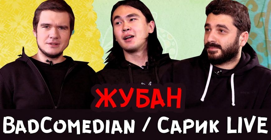 Сарик Андреасян встретился с BadComedian и ANOIR