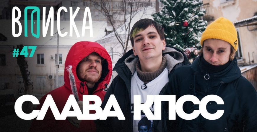 Вписка: Слава КПСС