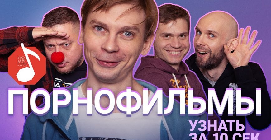 Узнать за 10 секунд: группа Порнофильмы