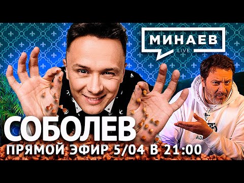 Минаев Live: Илья Соболев