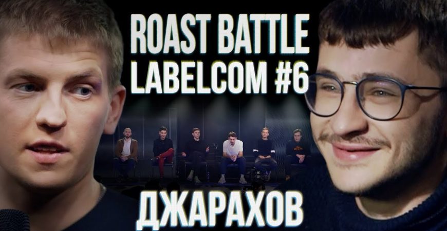 Roast Battle: Эльдар Джарахов VS Алексей Щербаков