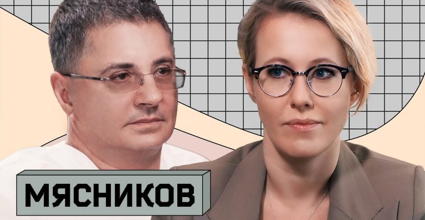 Осторожно Собчак: в гостях доктор Мясников