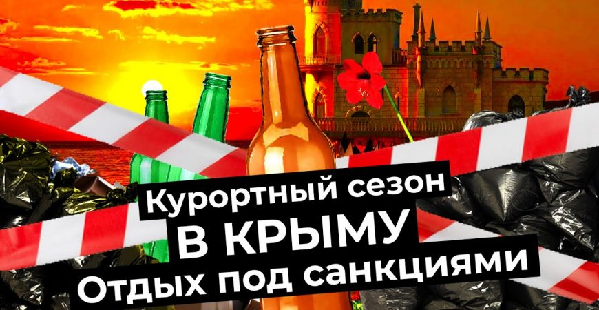 Варламов: отдых в Крыму, который не пожелаешь и врагам