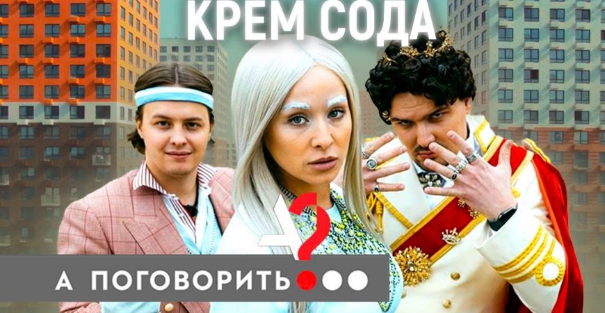 А поговорить: в гостях Cream Soda