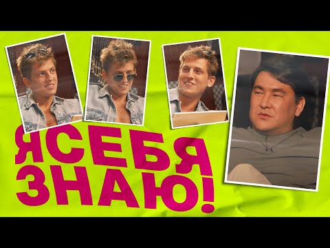 Алексей Щербаков на шоу Я себя знаю