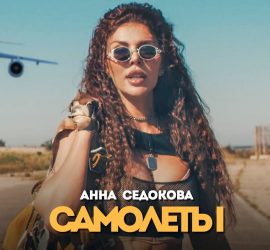 Анна Седокова представила новый клип Самолеты